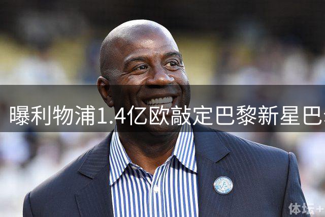 曝利物浦1.4亿欧敲定巴黎新星巴尔科拉 交易即将官宣