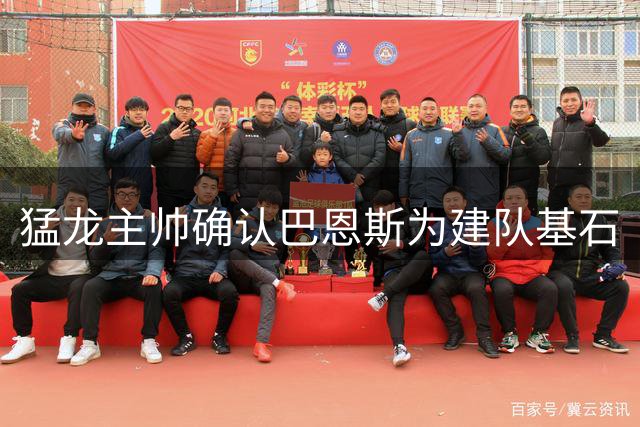 猛龙主帅确认巴恩斯为建队基石